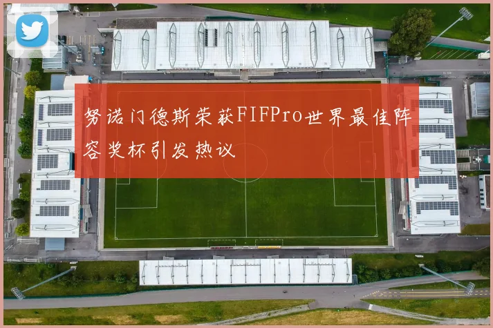努诺门德斯荣获FIFPro世界最佳阵容奖杯引发热议