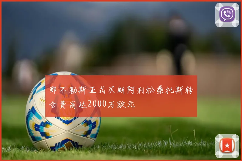 那不勒斯正式买断阿利松桑托斯转会费高达2000万欧元
