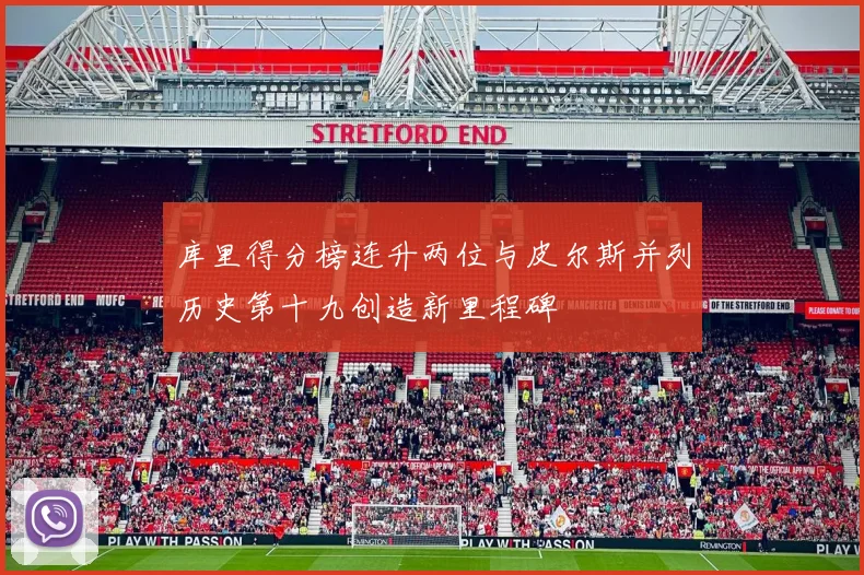 库里得分榜连升两位与皮尔斯并列历史第十九创造新里程碑