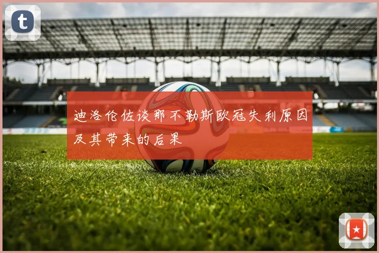 迪洛伦佐谈那不勒斯欧冠失利原因及其带来的后果
